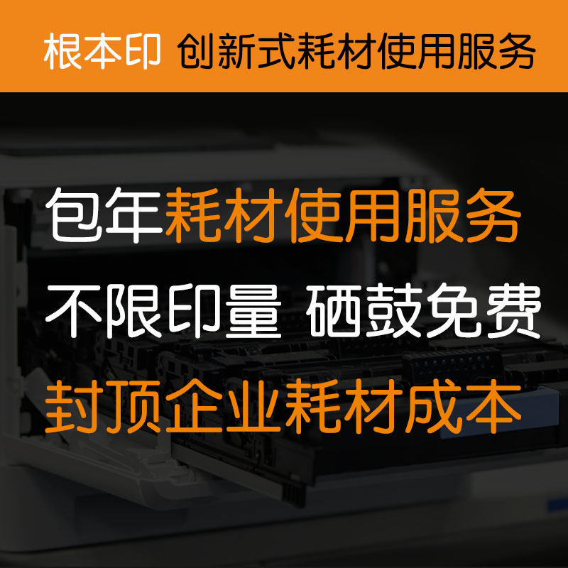 根本印 創(chuàng)新耗材企業(yè)包年使用服務(wù) 適用惠普系列 硒鼓包年服務(wù)